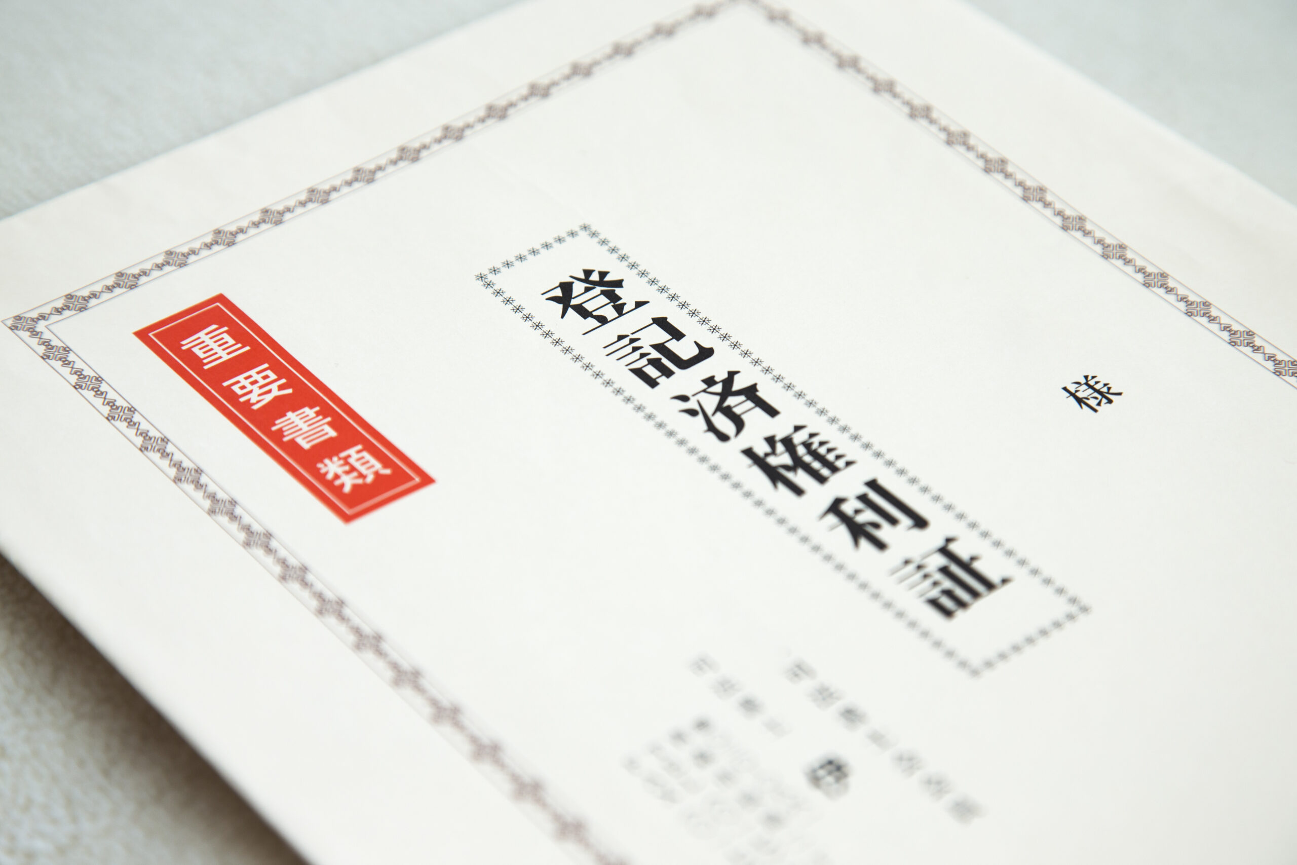 不動産登記手続き
