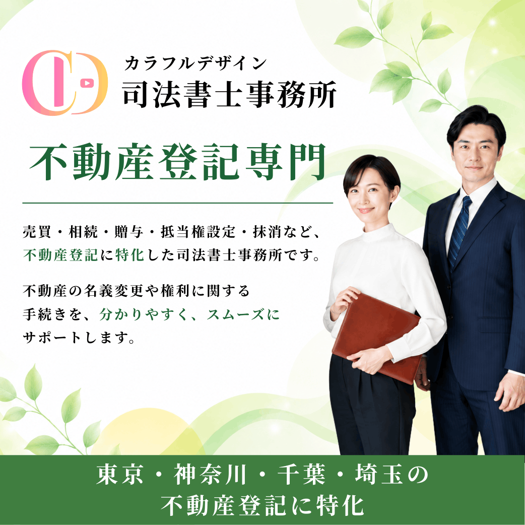 カラフルデザイン司法書士事務所