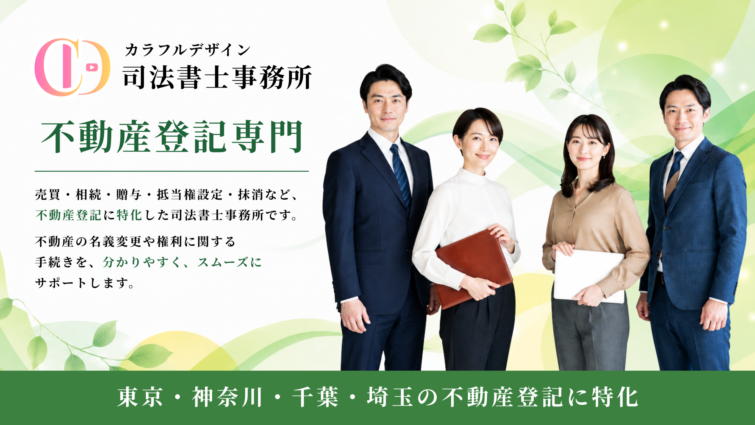 カラフルデザイン司法書士事務所